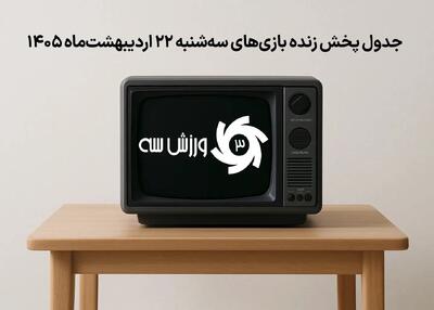  جدول پخش زنده بازی‌های سه‌شنبه 22 اردیبهشت