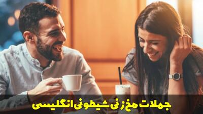  جملات مخ زنی شیطونی انگلیسی کوتاه و عاشقانه | چطور انگلیسی مخ بزنیم؟