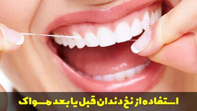  استفاده از نخ دندان قبل یا بعد مسواک | روش صحیح نخ دندان کشیدن
