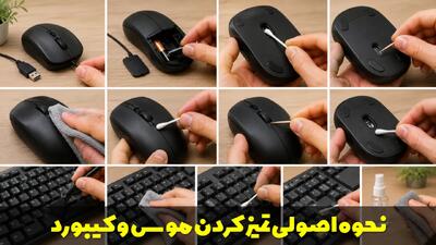  نحوه اصولی تمیز کردن موس و کیبورد بدون آسیب در خانه