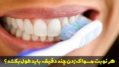  هر نوبت مسواک زدن چند دقیقه باید طول بکشد؟ بهترین زمان مسواک زدن