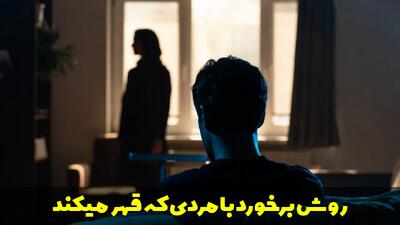  روش برخورد با مردی که قهر میکند چگونه است؟ سیاست های زنانه هنگام قهر