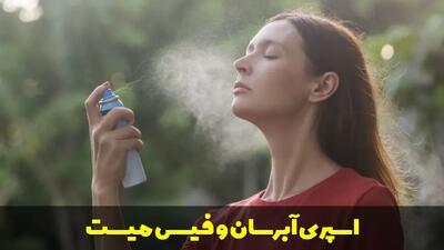  اسپری آبرسان و فیس میست | فواید، تفاوت و راهنمای انتخاب