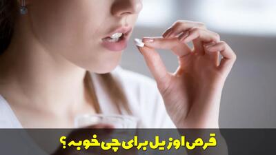  قرص اوزیل برای چی خوبه؟ بهترین زمان مصرف قرص اوزیل