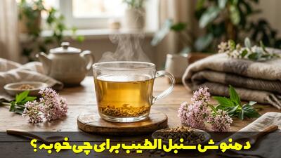  دمنوش سنبل الطیب برای چی خوبه؟ خواص سنبل الطیب برای بی اعصابی