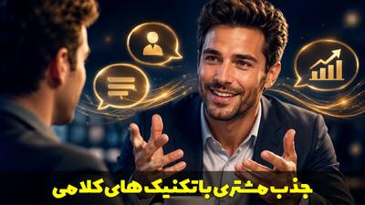  جذب مشتری با تکنیک های کلامی | جملاتی که فروش را چند برابر می کند