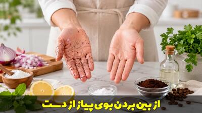  روش های عالی از بین بردن بوی پیاز از دست با 11 ترفند خانگی