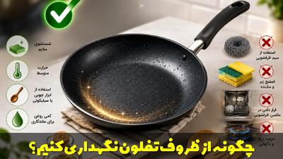  چگونه از ظروف تفلون نگهداری کنیم؟ نکات ضروری