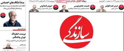  انتقاد تند فرهیختگان به تیتر «صلح طلبی» روزنامه سازندگی