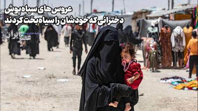  عروس‌های سیاه‌پوش؛ دخترانی که خودشان را سیاه‌بخت کردند