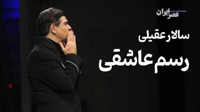  سالار عقیلی؛ رسم عاشقی (+صدا)