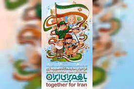  فراخوان ملی نمایشگاه تصویرسازی «با هم برای ایران» منتشر شد
