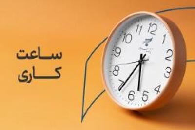  اعلام ساعت کاری بانک سرمایه از روز شنبه 26 اردیبهشت 1405