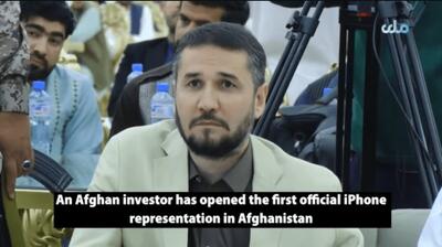  ببینید | نخستین نمایندگی رسمی فروش محصولات اپل در افغانستان افتتاح شد