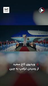  ببینید/ویدیوی کاخ سفید از سفر ترامپ به چین