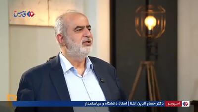  ببینید/حسام الدین آشنا: اگر قرار است مستقل باشیم آخرش اسلحه‌ها حرف می‌زنند/ ایران هنوز شگفتی‌هایی برای دشمن دارد
