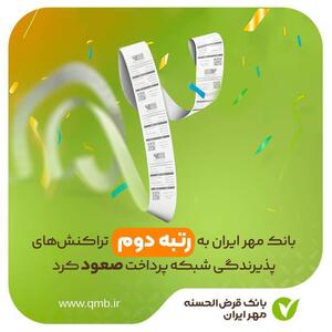  بانک مهر ایران به رتبه دوم تراکنش‌های پذیرندگی شبکه پرداخت صعود کرد