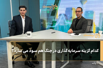  کدام گزینه سرمایه‌گذاری در جنگ هم سود می ‌سازد؟