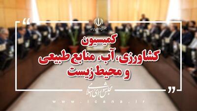  سفر اعضای کمیسیون کشاورزی مجلس به ساوه و زرندیه