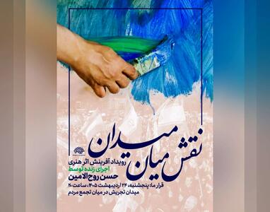  اجرای  زنده نقاشی حسن روح‌الامین در میدان تجریش
