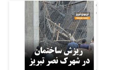  فاجعه در کوی نصر تبریز با ۸ فوتی و مصدوم