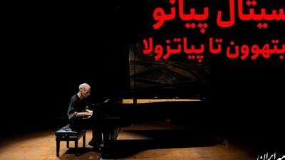 رسیتال پیانو؛ از بتهوون تا پیاتزولا