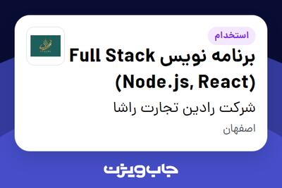  استخدام برنامه نویس Full Stack (Node.js, React) در شرکت رادین تجارت راشا