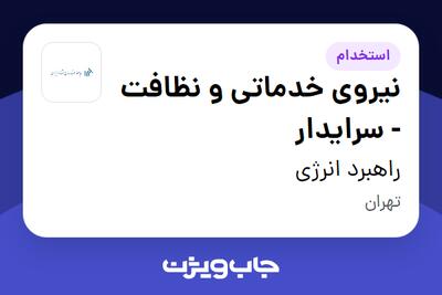  استخدام نیروی خدماتی و نظافت - سرایدار در راهبرد انرژی