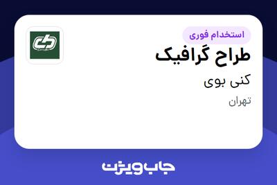  استخدام طراح گرافیک در کنی بوی