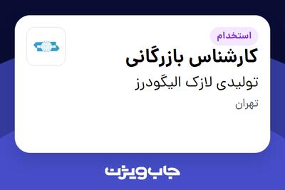  استخدام کارشناس بازرگانی در تولیدی لازک الیگودرز