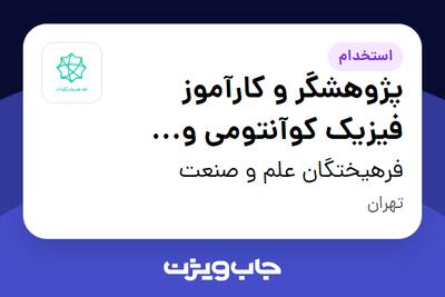  استخدام پژوهشگر و کارآموز فیزیک کوآنتومی و اپتیک - آقا در فرهیختگان علم و صنعت