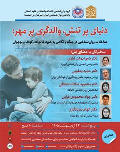  نشست مداخلات روانشناختی در جنگ برگزار می شود