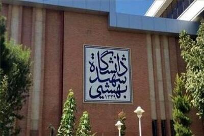  دانشگاه شهید بهشتی اطلاعیه داد