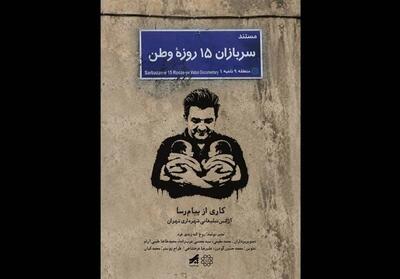  «سربازان 15 روزه وطن» منتشر شد؛ روایت تولد دوقلوها در روزهای جنگ رمضان
