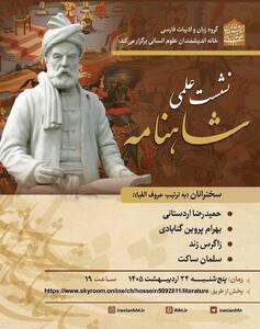  نشست علمی شاهنامه برگزار می شود