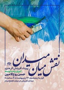  برای اولین بار؛ اجرای زنده نقاشی حسن روح‌الامین در میدان تجریش