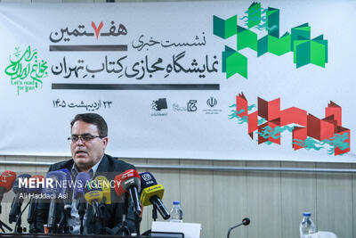  نشست خبری هفتمین نمایشگاه مجازی کتاب تهران