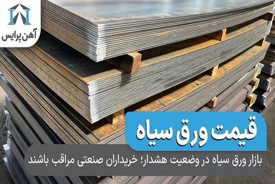 بازار ورق سیاه در وضعیت هشدار؛ خریداران صنعتی مراقب باشند