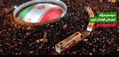  مراسم بدرقه تیم ملی فوتبال ایران، چهارشنبه ۲۳ اردیبهشت  ۱۴۰۵ ساعت ۲۰:۰۰ در میدان انقلاب اسلامی تهران