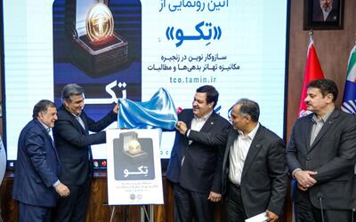  تحول در نظام سلامت با تِکو؛ همکاری راهبردی بانک تجارت و سازمان تأمین اجتماعی در هوشمندسازی مالی
