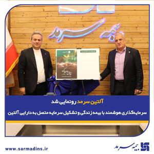  سرمایه‌گذاری هوشمند با بیمه زندگی و تشکیل سرمایه متصل به دارایی آلتین