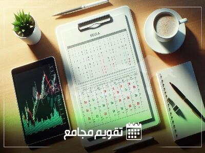  تقویم مجامع شرکت‌های بورسی در هفته آینده