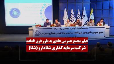  فیلم مجمع شفا (سرمایه گذاری شفادارو) مورخ ۱۴۰۵/۰۲/۲۰