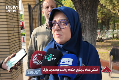  تشکیل ستاد بازسازی جنگ به ریاست محمدرضا عارف