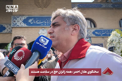  سخنگوی هلال احمر: همه زائران حج در سلامت هستند