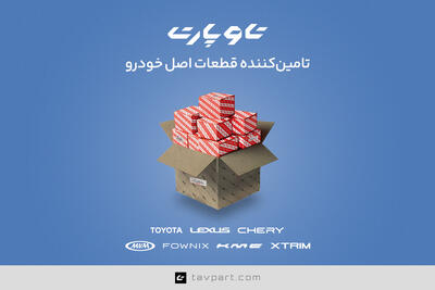 تاوپارت؛ برند تخصصی تامین قطعات خودرو از گروه خودرویی تاو - پدال