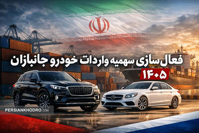  فعال‌سازی سهمیه واردات خودرو جانبازان برای ۱۴۰۵؛ جزئیات جدید سامانه جامع تجارت اعلام شد
