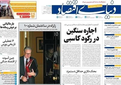  صفحه نخست روزنامه های اقتصادی امروز چهارشنبه ۲۳ اردیبهشت ماه ۱۴۰۵