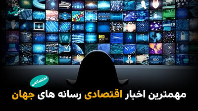  مهم‌ترین اخبار اقتصادی رسانه‌های جهان؛ امروز چهارشنبه 23 اردیبهشت ۱۴۰۵