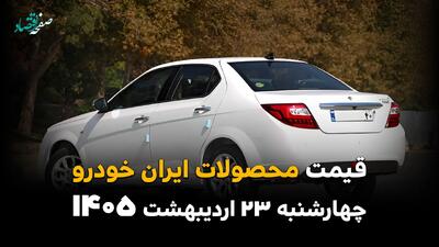  قیمت محصولات ایران خودرو امروز چهارشنبه ۲۳ اردیبهشت ماه ۱۴۰۵ | از افزایش سرسام‌آور قیمت تا اختلاف های نجومی ایران خودرو